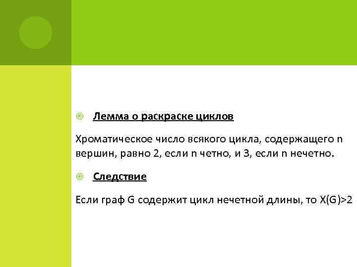  Лемма о раске циклов Хроматическое число всякого цикла, содержащего n вершин, равно 2,