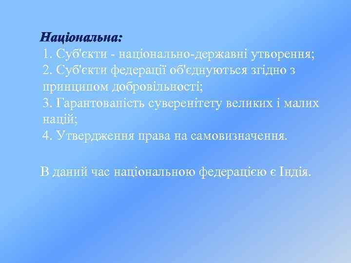  Національна: 1. Суб'єкти - національно-державні утворення; 2. Суб'єкти федерації об'єднуються згідно з принципом