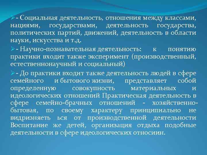 Ø- Социальная деятельность, отношения между классами, нациями, государствами, деятельность государства, политических партий, движений, деятельность