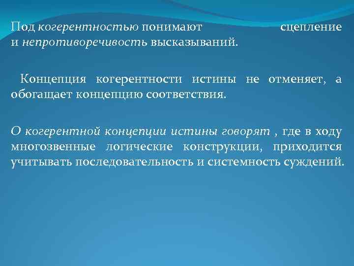 Корреспондентская концепция истины. Когерентная концепция истины. Корреспондентная концепция истины. Корреспондентская теория истины в философии.