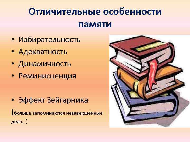 Особенности памяти. Избирательность памяти. Эффекты памяти реминисценция эффект.