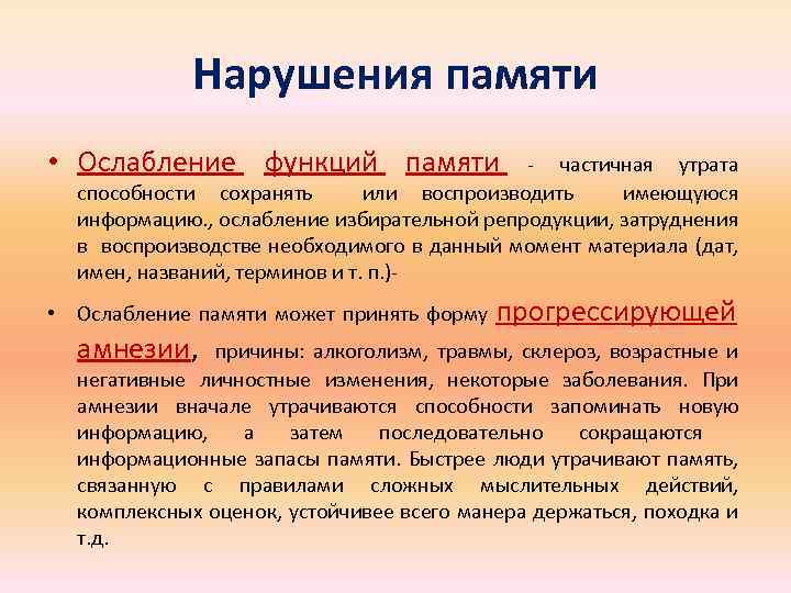 Нарушение способности. Нарушение способности запоминать текущие события называется. Расстройство мышления памяти. Утрата способности запоминать текущие события называется. Ослабление памяти.