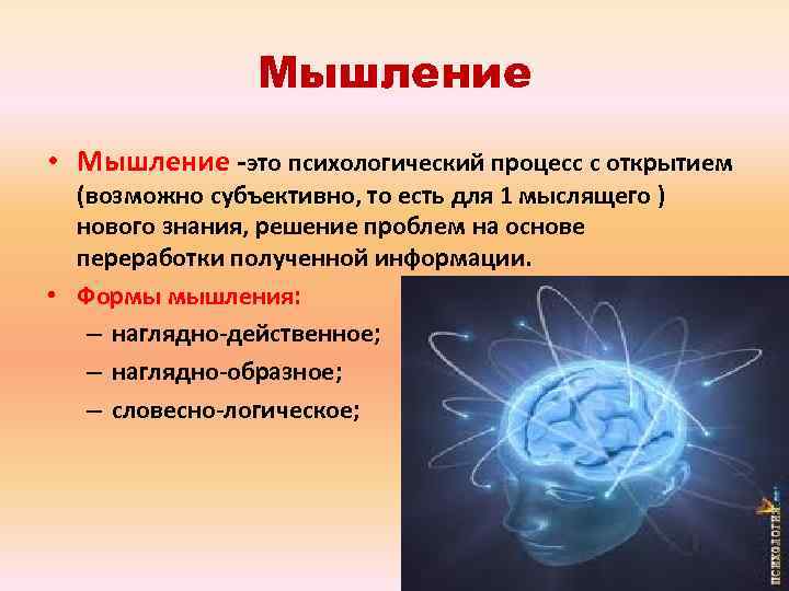 Мышление • Мышление -это психологический процесс с открытием (возможно субъективно, то есть для 1