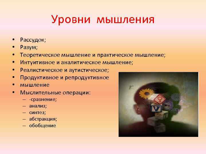 Уровни мышления. Уровни мышления рассудок и разум. Уровни мышления разум. Уровни теоретического мышления.