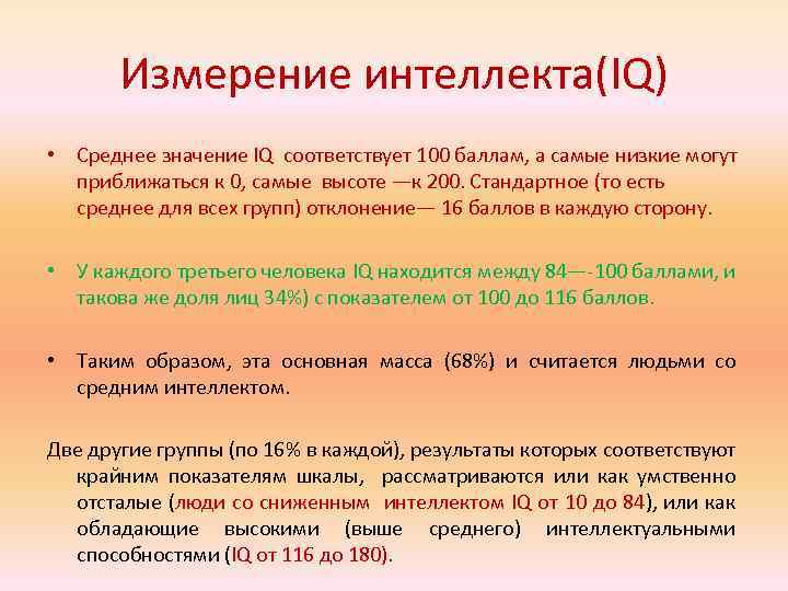 Измерение интеллекта(IQ) • Среднее значение IQ соответствует 100 баллам, а самые низкие могут приближаться