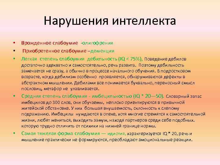 Нарушения интеллекта • • • Врожденное слабоумие -олигофрения Приобретенное слабоумие –деменция Легкая степень слабоумия