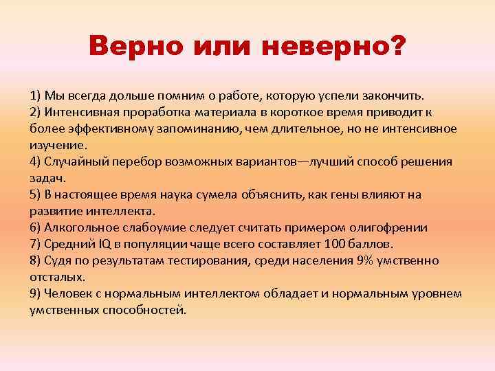 Без обосновано. Мы всегда дольше помним о работе, которую успели закончить.. Проработка материалов это. Всегда ли человек дольше помнит о работе которую успел закончить. Проработайте материал урока.