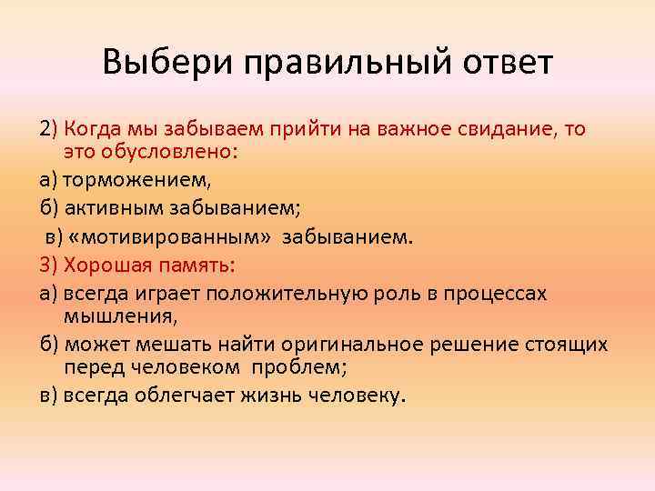 Выбери правильный ответ 2) Когда мы забываем прийти на важное свидание, то это обусловлено: