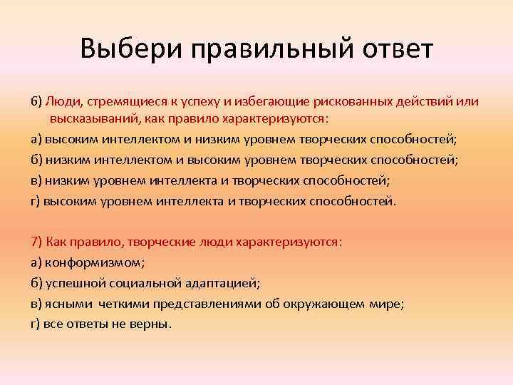 Выбери правильный ответ 6) Люди, стремящиеся к успеху и избегающие рискованных действий или высказываний,