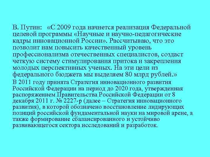 В. Путин: «С 2009 года начнется реализация Федеральной целевой программы «Научные и научно-педагогические кадры