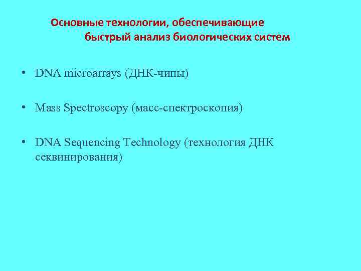 Основные технологии, обеспечивающие быстрый анализ биологических систем • DNA microarrays (ДНК-чипы) • Mass Spectroscopy