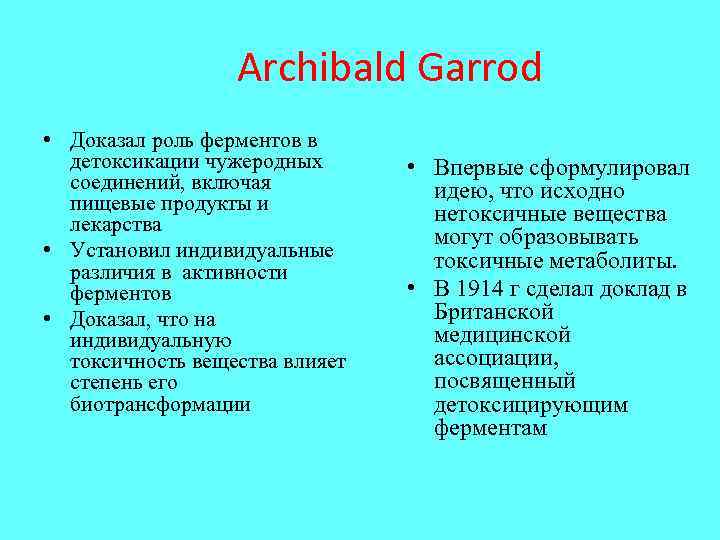  Archibald Garrod • Доказал роль ферментов в детоксикации чужеродных соединений, включая пищевые продукты