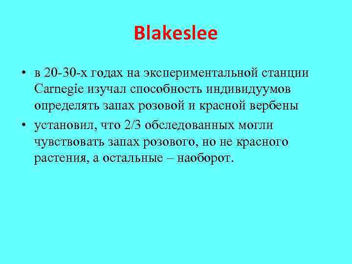 Blakeslee • в 20 -30 -х годах на экспериментальной станции Carnegie изучал способность индивидуумов
