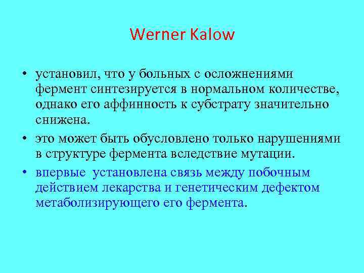 Werner Kalow • установил, что у больных с осложнениями фермент синтезируется в нормальном количестве,