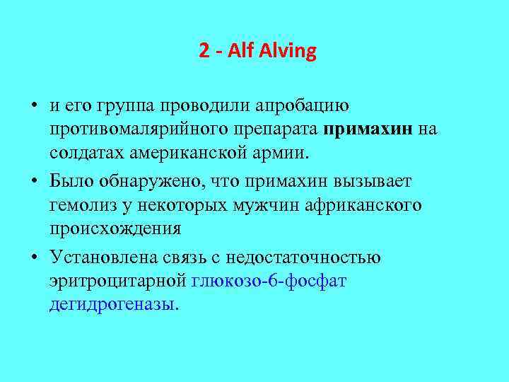  2 - Alf Alving • и его группа проводили апробацию противомалярийного препарата примахин