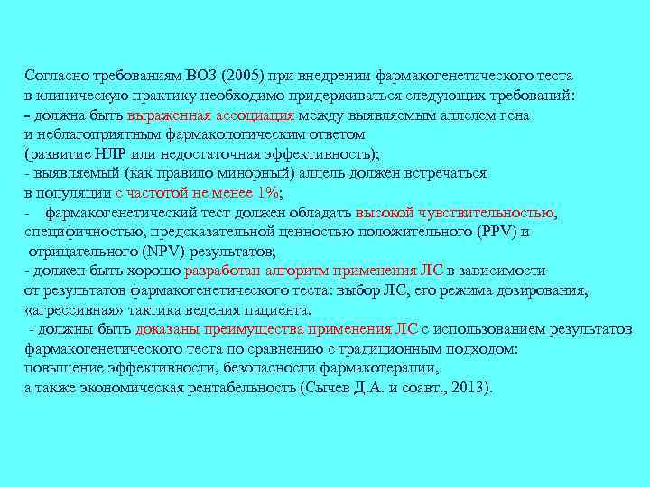 Согласно требованиям ВОЗ (2005) при внедрении фармакогенетического теста в клиническую практику необходимо придерживаться следующих