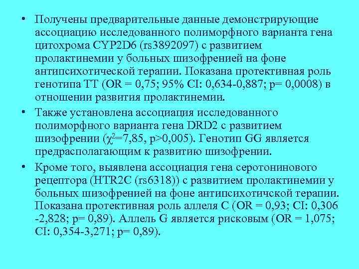  • Получены предварительные данные демонстрирующие ассоциацию исследованного полиморфного варианта гена цитохрома CYP 2