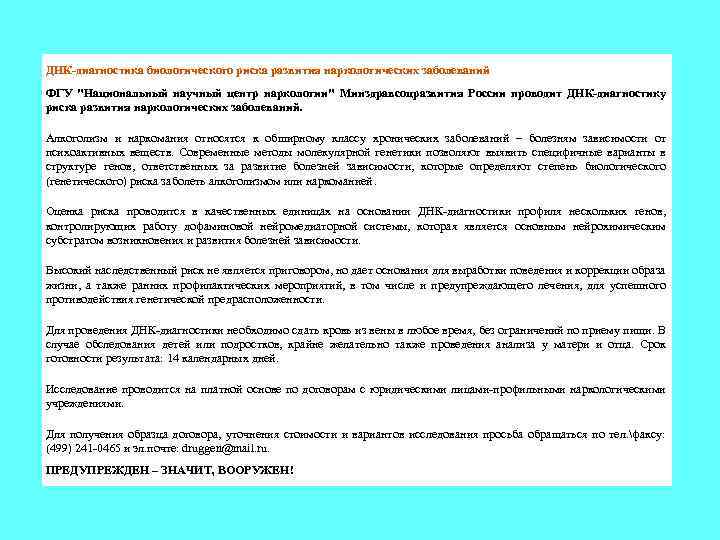 ДНК-диагностика биологического риска развития наркологических заболеваний ФГУ "Национальный научный центр наркологии" Минздравсоцразвития России проводит