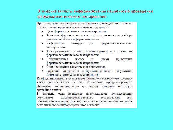 Этические аспекты информирования пациентов о проведении фармакогенетического тестирования 