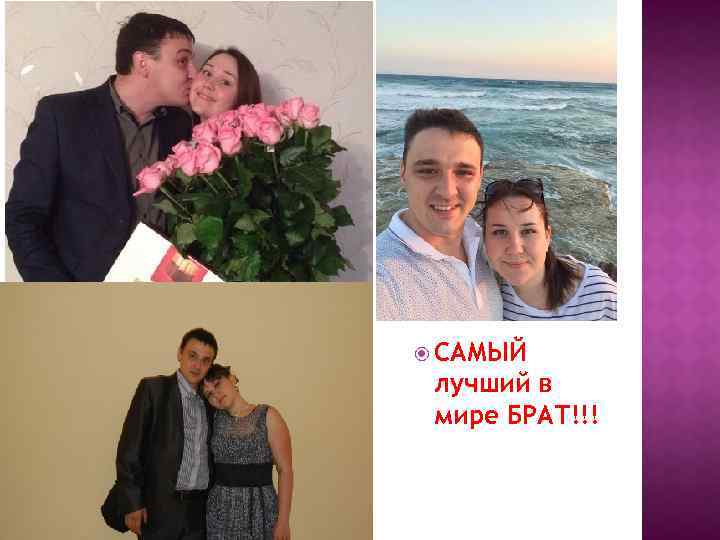  САМЫЙ лучший в мире БРАТ!!! 