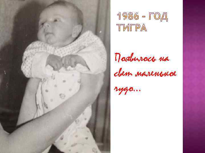 Появилось на свет маленькое чудо… 