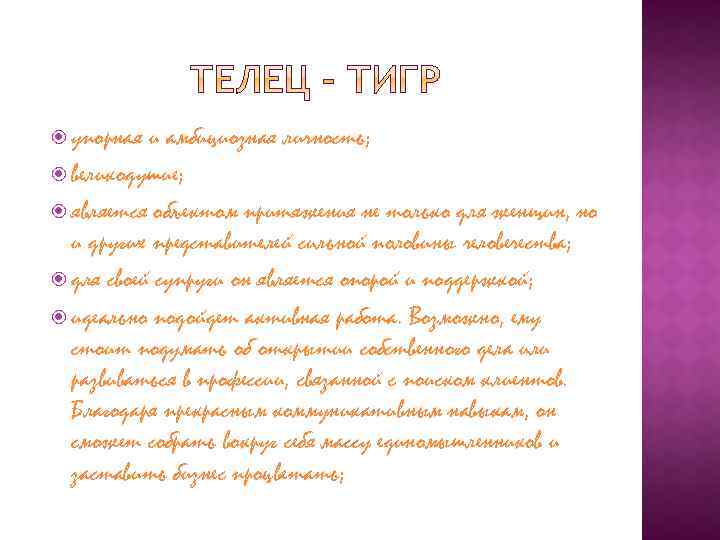  упорная и амбициозная личность; великодушие; является объектом притяжения не только для женщин, но