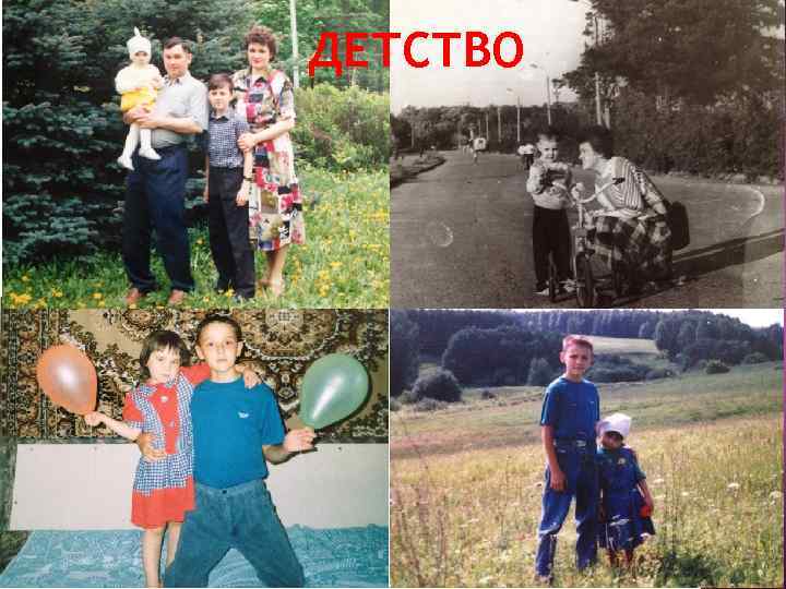 ДЕТСТВО 