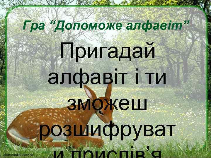 Гра “Допоможе алфавіт” Пригадай алфавіт і ти зможеш розшифруват 