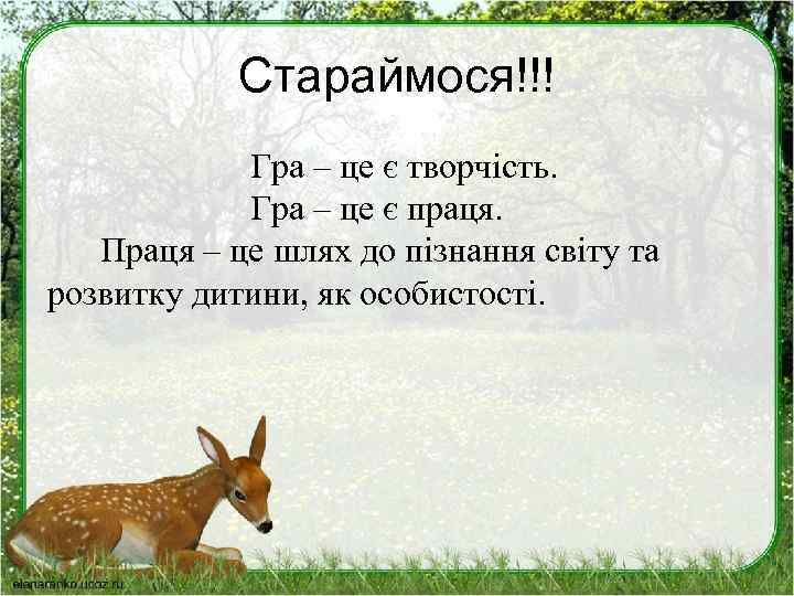 Стараймося!!! Гра – це є творчість. Гра – це є праця. Праця – це