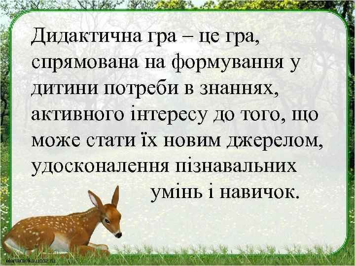 Дидактична гра – це гра, спрямована на формування у дитини потреби в знаннях, активного