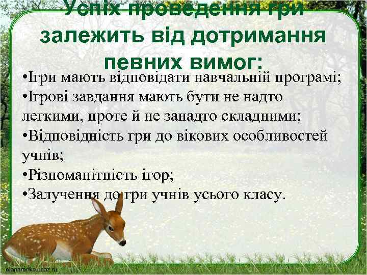 Успіх проведення гри залежить від дотримання певних вимог: • Ігри мають відповідати навчальній програмі;