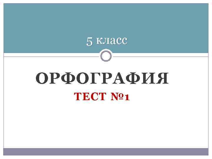 5 класс ОРФОГРАФИЯ ТЕСТ № 1 