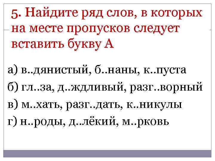 Найдите ряд слов. Орфографический тест. Тест на орфографию 5 класс. Орфографические тесты для 1 класса. Вставить буквы на место пропусков.