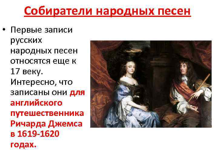 Собиратели народных песен • Первые записи русских народных песен относятся еще к 17 веку.