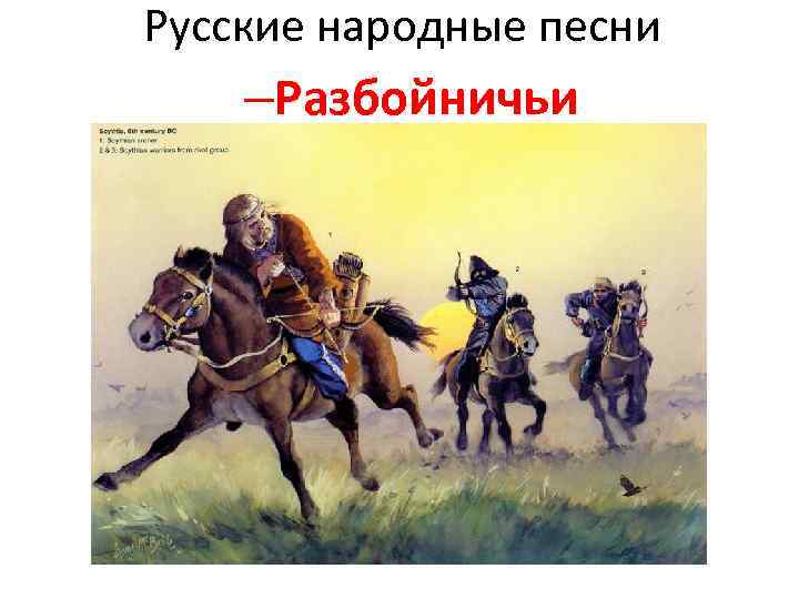 Русские народные песни –Разбойничьи 