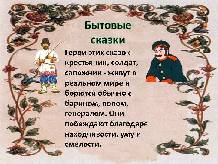 Бытовые сказки Герои этих сказок - крестьянин, солдат, сапожник - живут в реальном мире