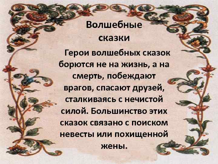 Волшебные сказки Герои волшебных сказок борются не на жизнь, а на смерть, побеждают врагов,