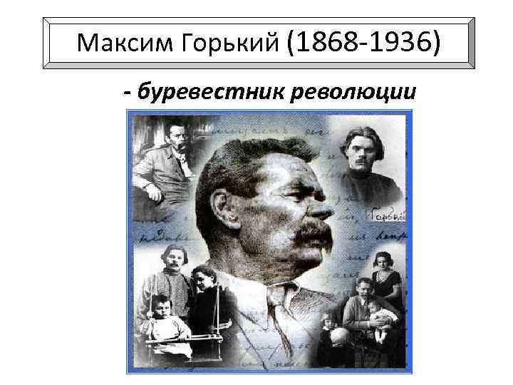 Максим Горький (1868 -1936) - буревестник революции 