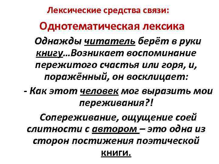 Лексические средства предложения. Однотематическая лексика это. Примеры однотематической лексики. Однометамическая лексика. Средства связи однотематическая лексика.