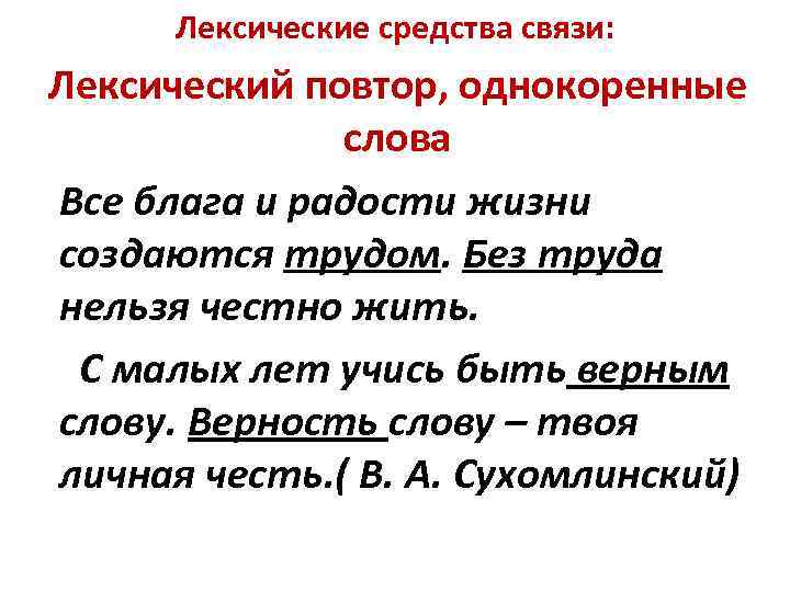 Лексическое значение однокоренных. Лексический повтор однокоренные слова. Предложения с лексическим повтором. Средства связи предложений в тексте лексические средства. Лексические средства связи лексические повторы.