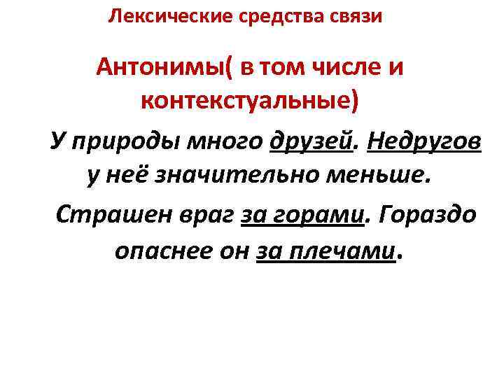 Лексические средства связи Антонимы( в том числе и контекстуальные) У природы много друзей. Недругов
