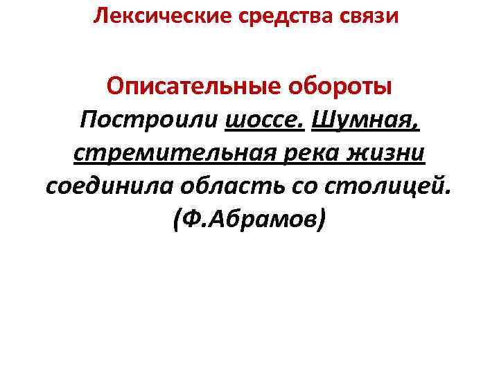 Лексические средства связи Описательные обороты Построили шоссе. Шумная, стремительная река жизни соединила область со