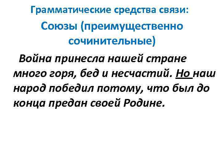 Грамматические средства связи: Союзы (преимущественно сочинительные) Война принесла нашей стране много горя, бед и