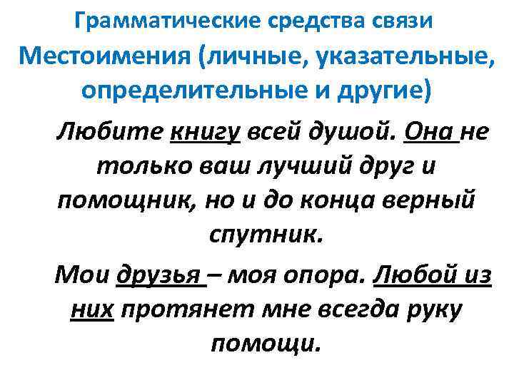 Грамматические средства связи Местоимения (личные, указательные, определительные и другие) Любите книгу всей душой. Она