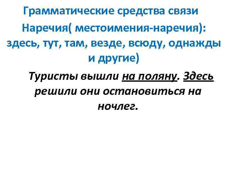 Грамматические средства связи Наречия( местоимения-наречия): здесь, тут, там, везде, всюду, однажды и другие) Туристы
