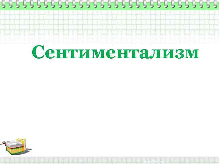 Сентиментализм 
