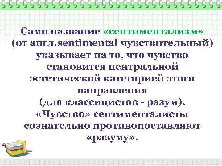 Само название «сентиментализм» (от англ. sentimental чувствительный) указывает на то, что чувство становится центральной