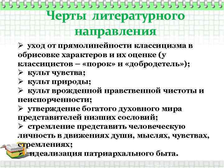 Черты литературного направления Ø уход от прямолинейности классицизма в обрисовке характеров и их оценке