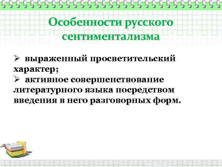 Особенности русского сентиментализма Ø выраженный просветительский характер; Ø активное совершенствование литературного языка посредством введения