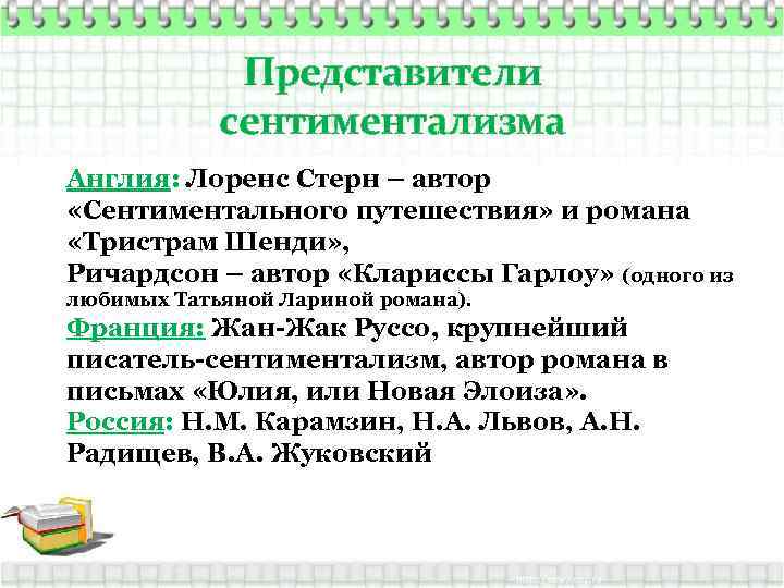 Представители сентиментализма Англия: Лоренс Стерн – автор «Сентиментального путешествия» и романа «Тристрам Шенди» ,